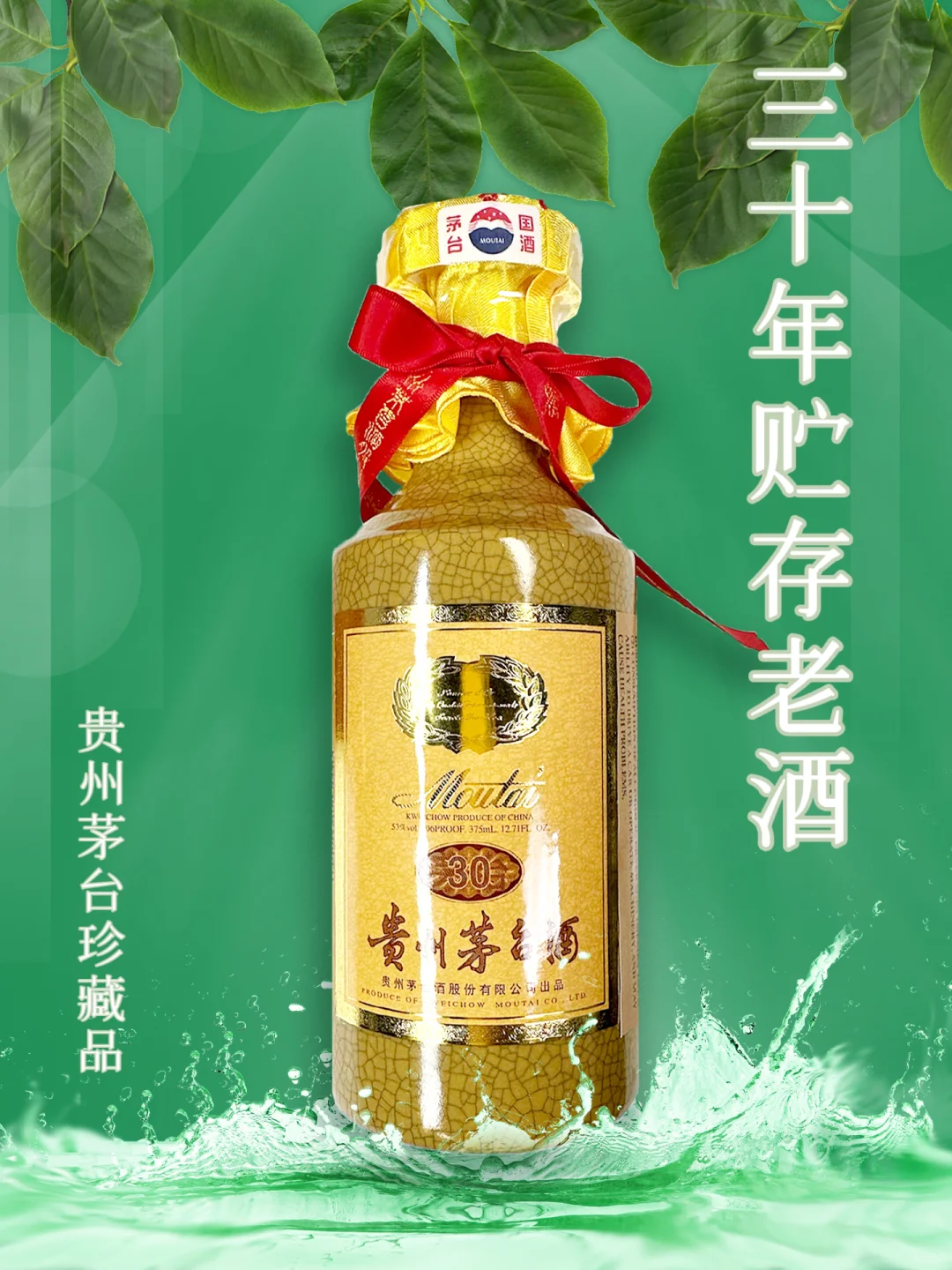 贵州茅台30年，年份酒的精品！