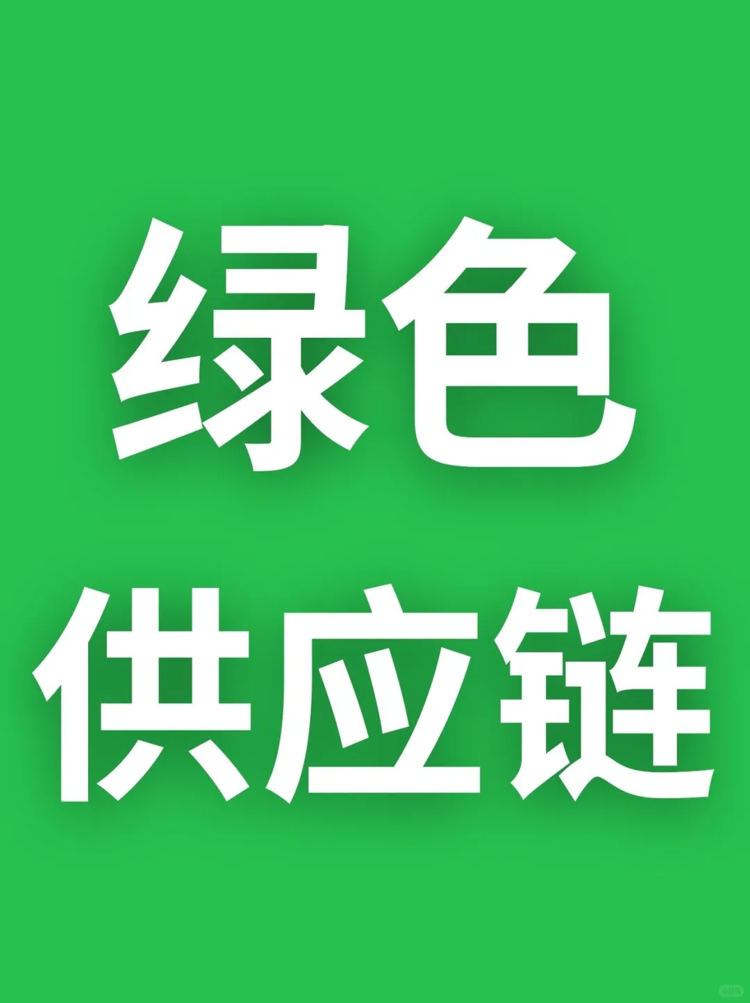 绿色供应链