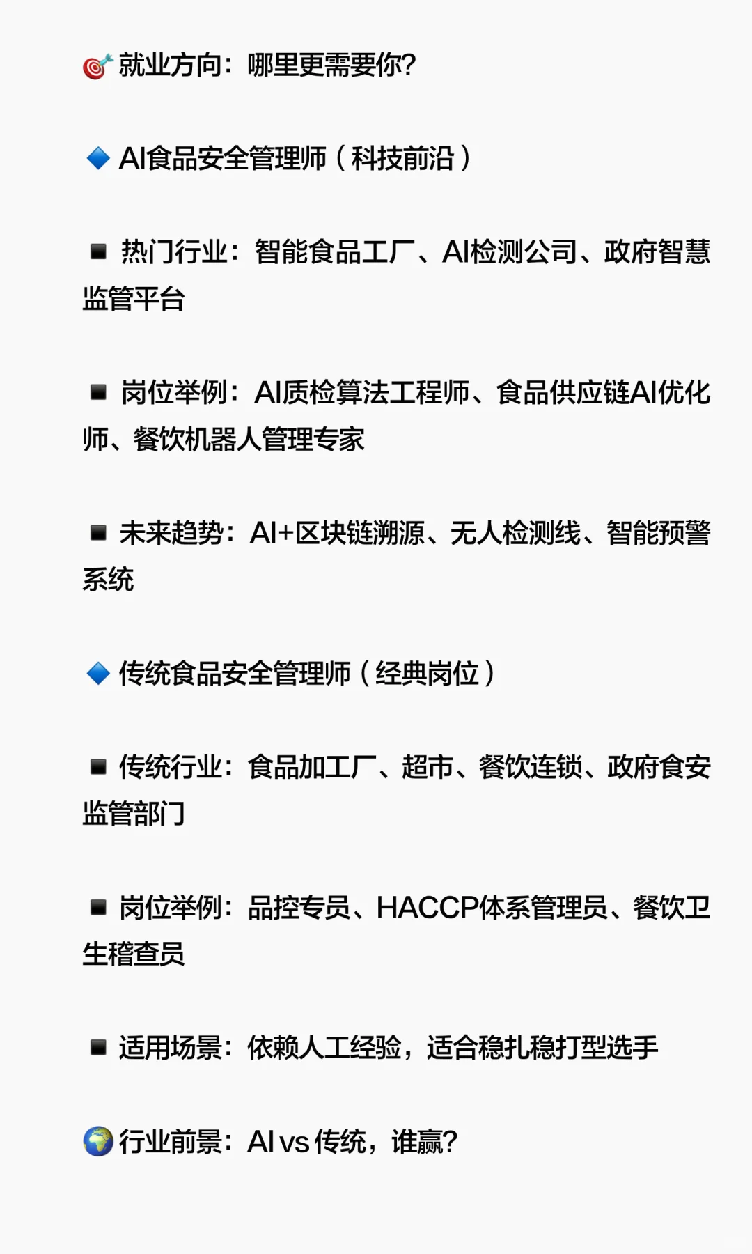 AI食品安全管理师 & 传统食品安全管理师