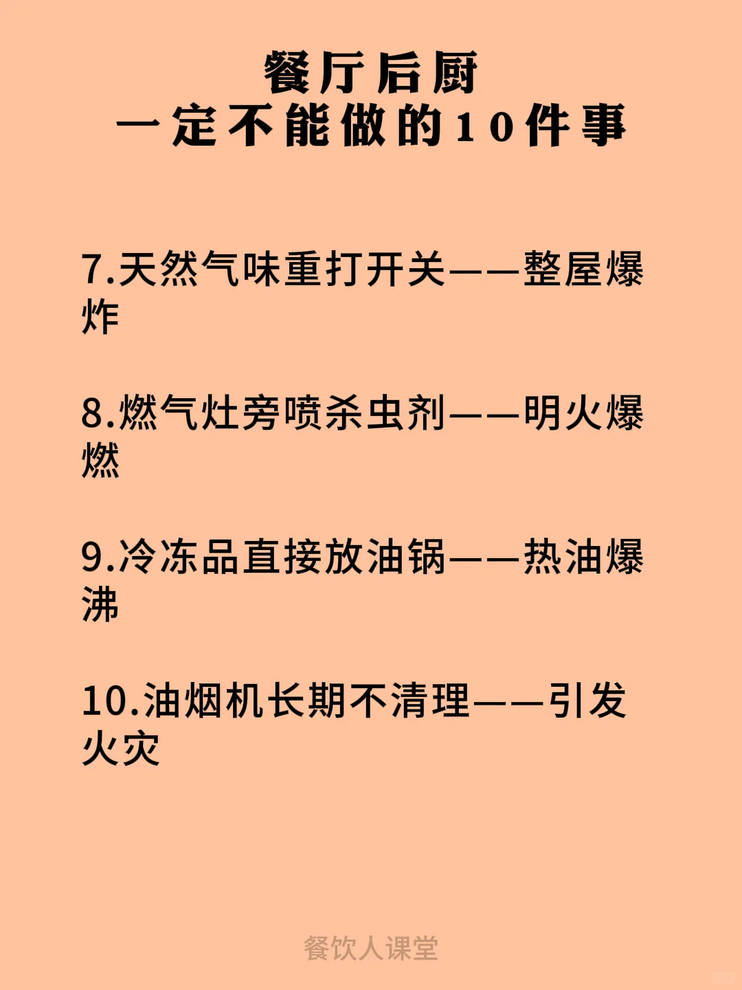 餐厅后厨一定不能做的10件事