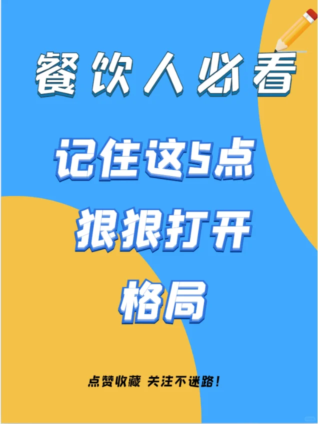 做餐饮，你必须知道的五个细节！