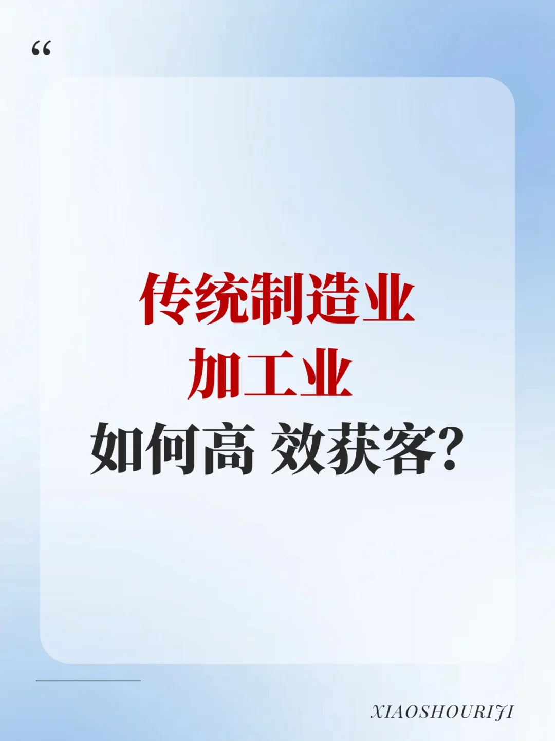 传统制造业 加工业 如何高 效获客?