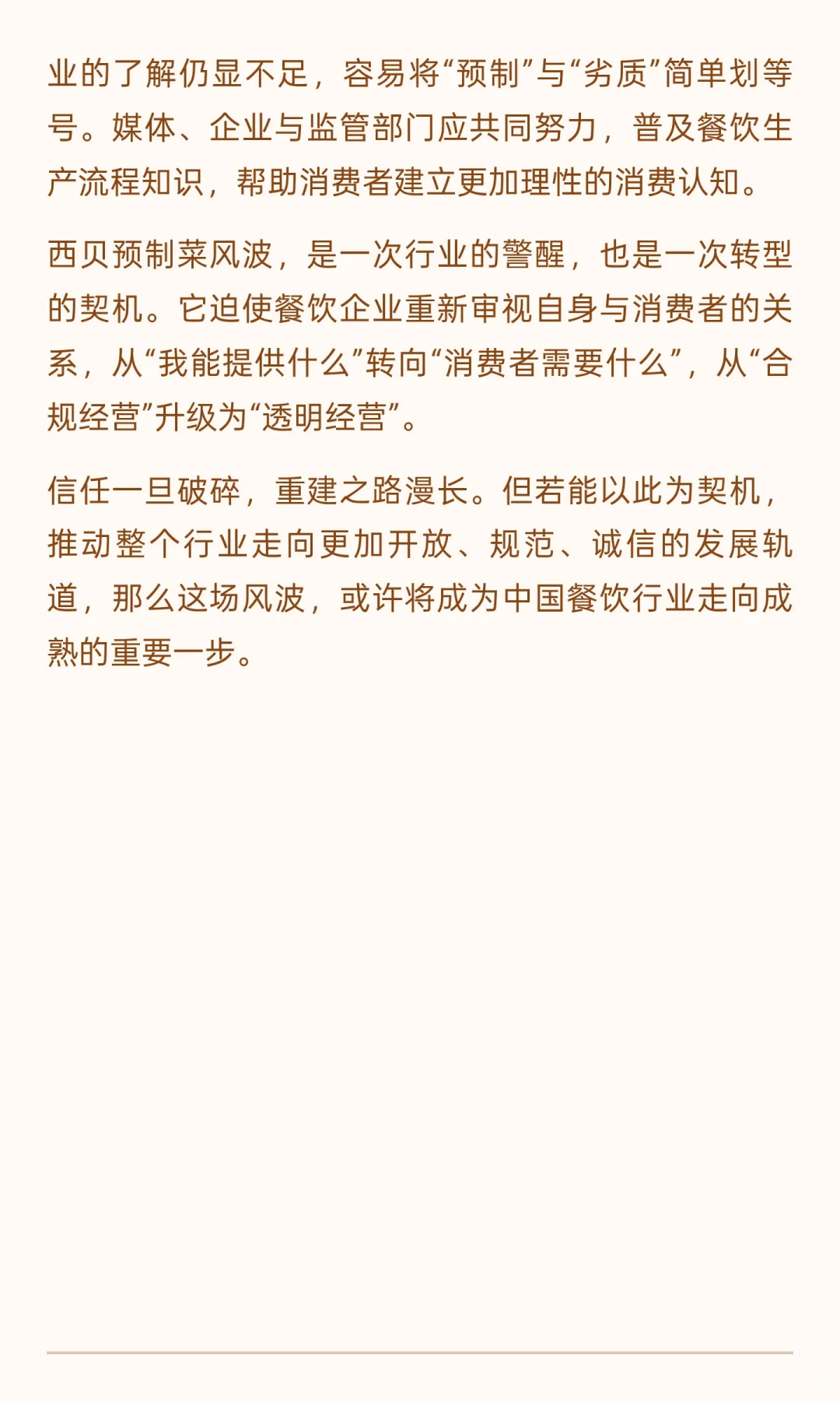 西贝预制菜风波：餐饮行业的一次信任危机