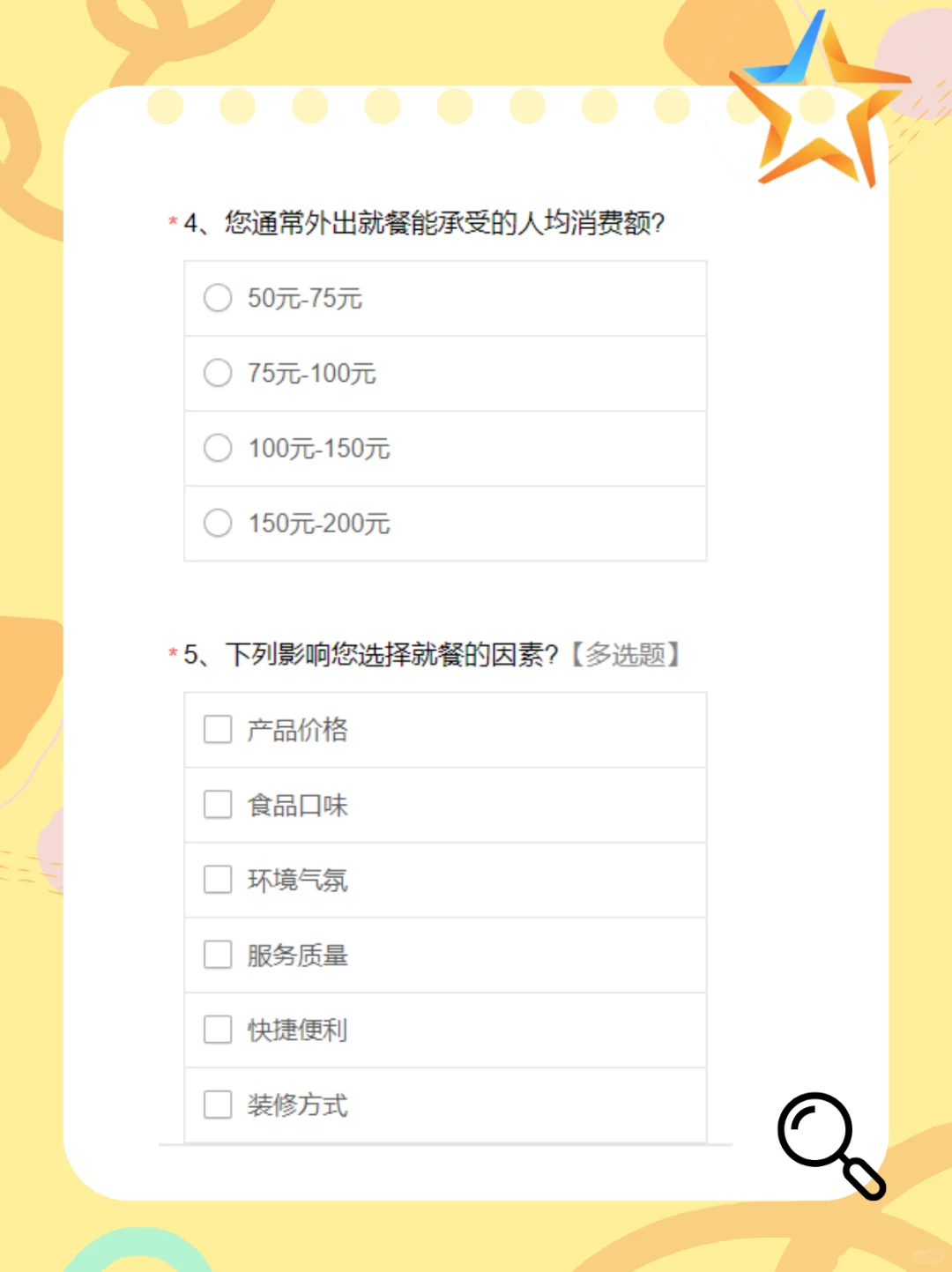 问卷⭐模板 I 餐饮行业调查问卷