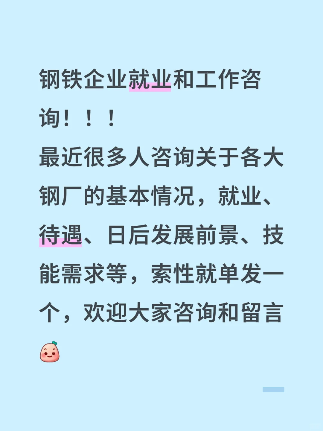 你还没找到钢铁企业就业咨询的地方？??