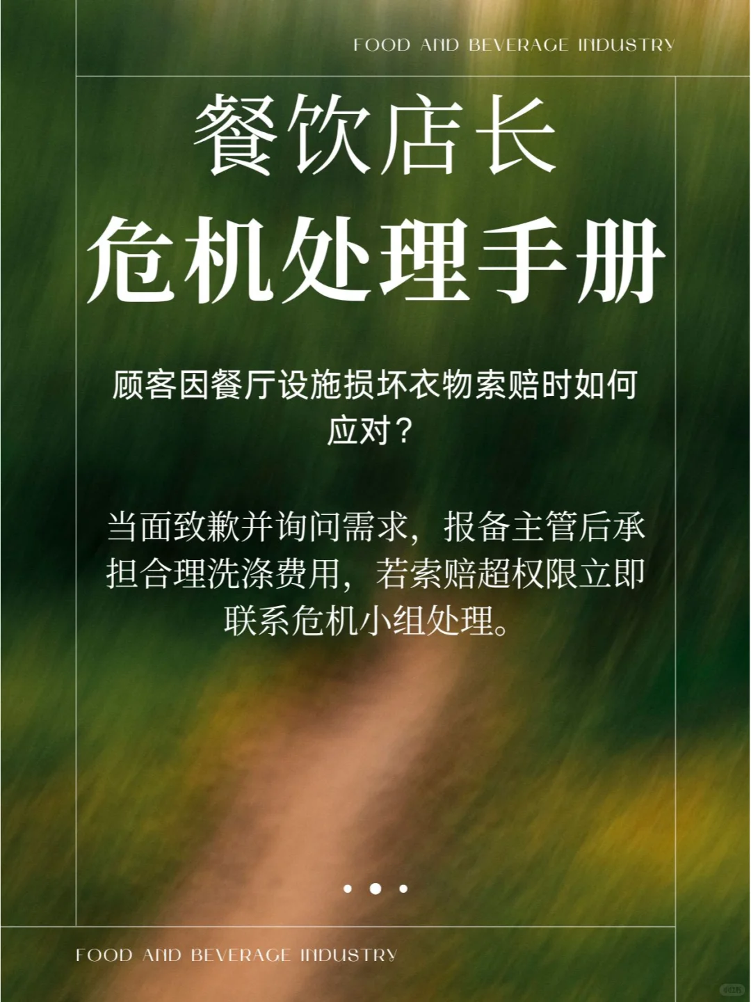 餐饮行业危机处理-店长手册