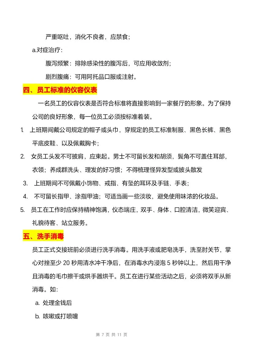 餐饮员工安全保障及预防手册(11页文件)