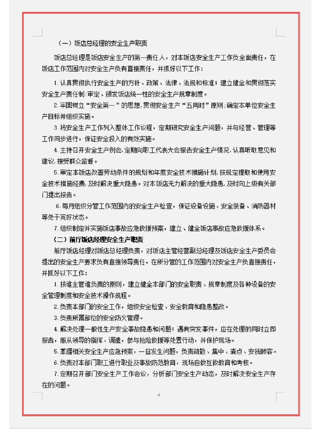 餐饮门店安全手册