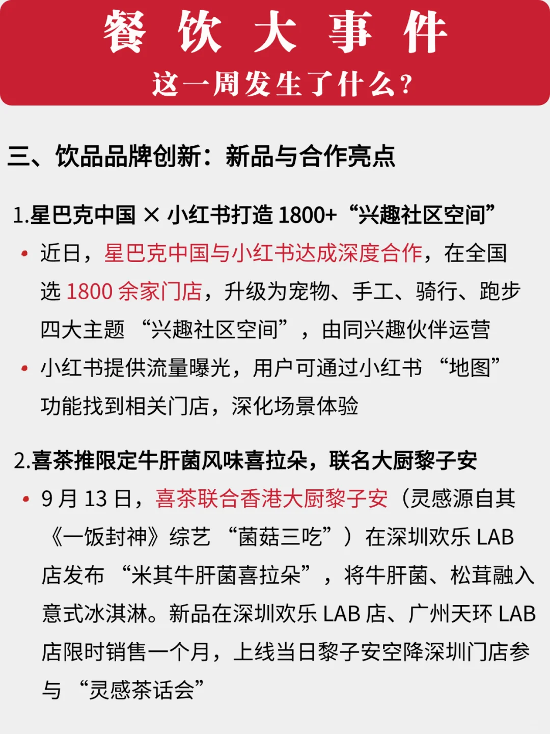 餐饮一周大事件