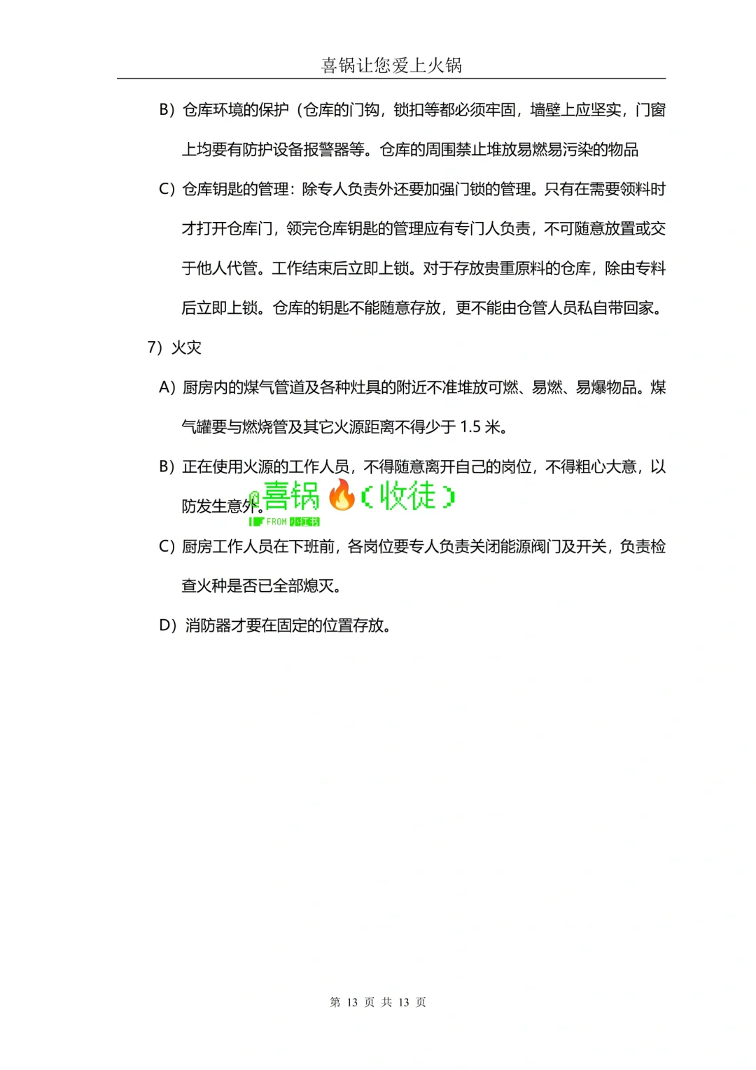 火锅店厨房食品卫生及安全管理规范