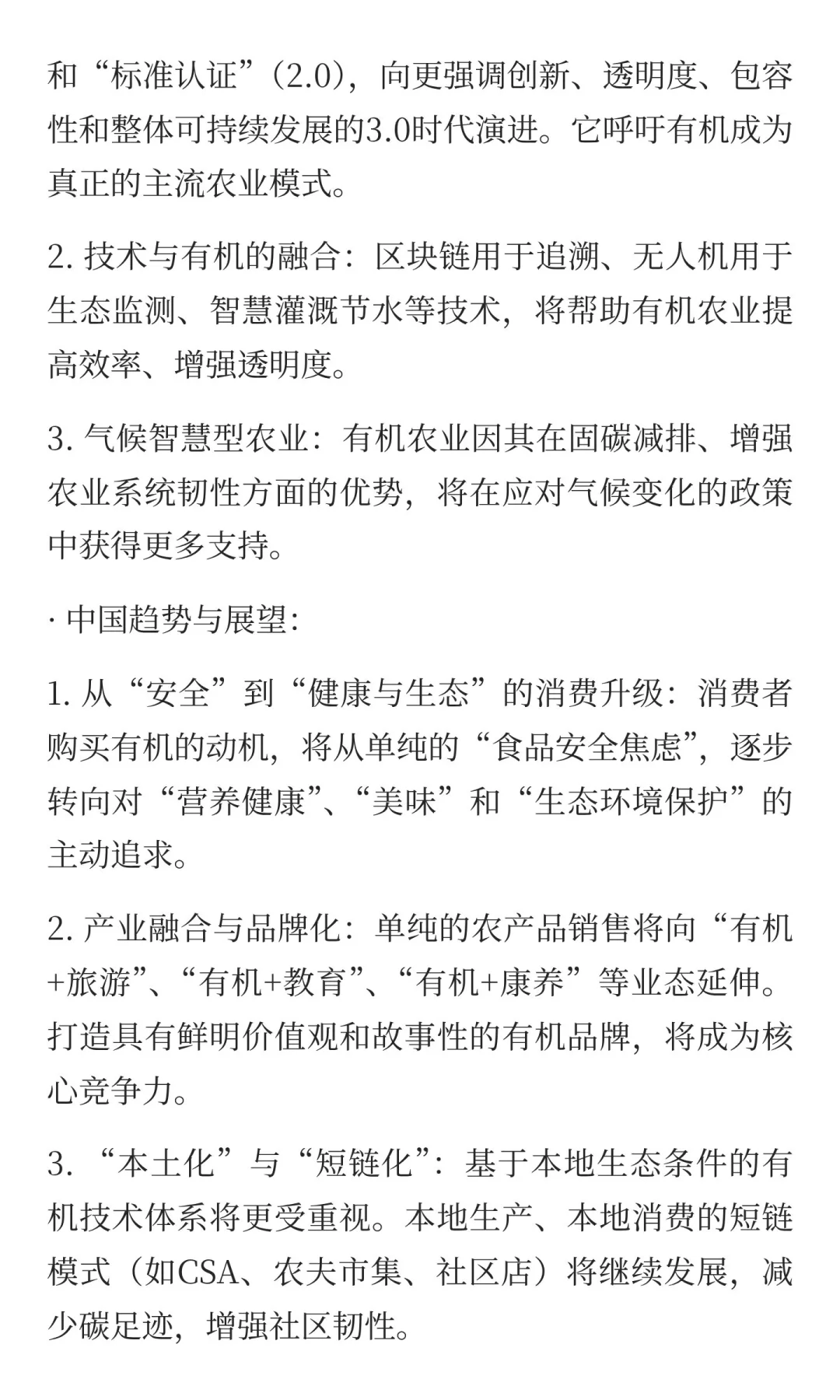 1.4 全球与中国有机农业的发展与展望