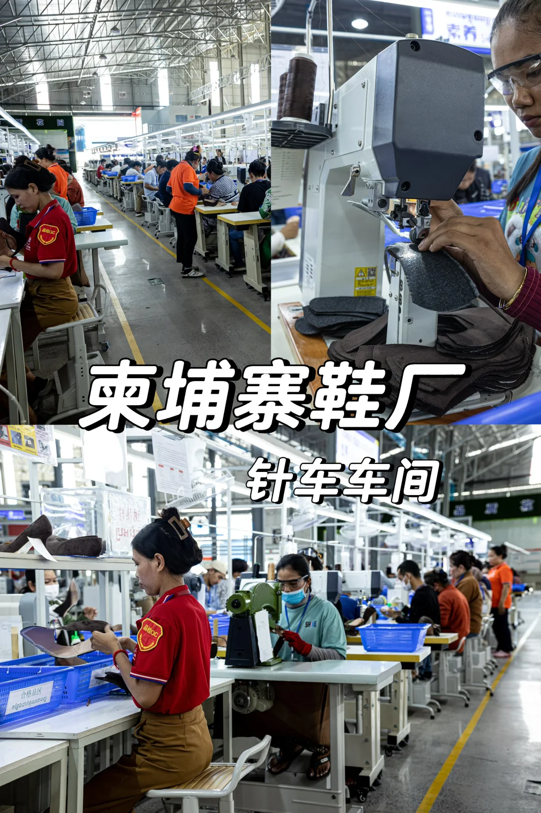 柬埔寨鞋厂针车车间实拍??
