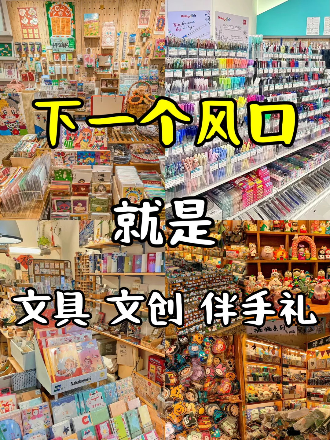 别不信！下一个风口｜就是文具文创小店！