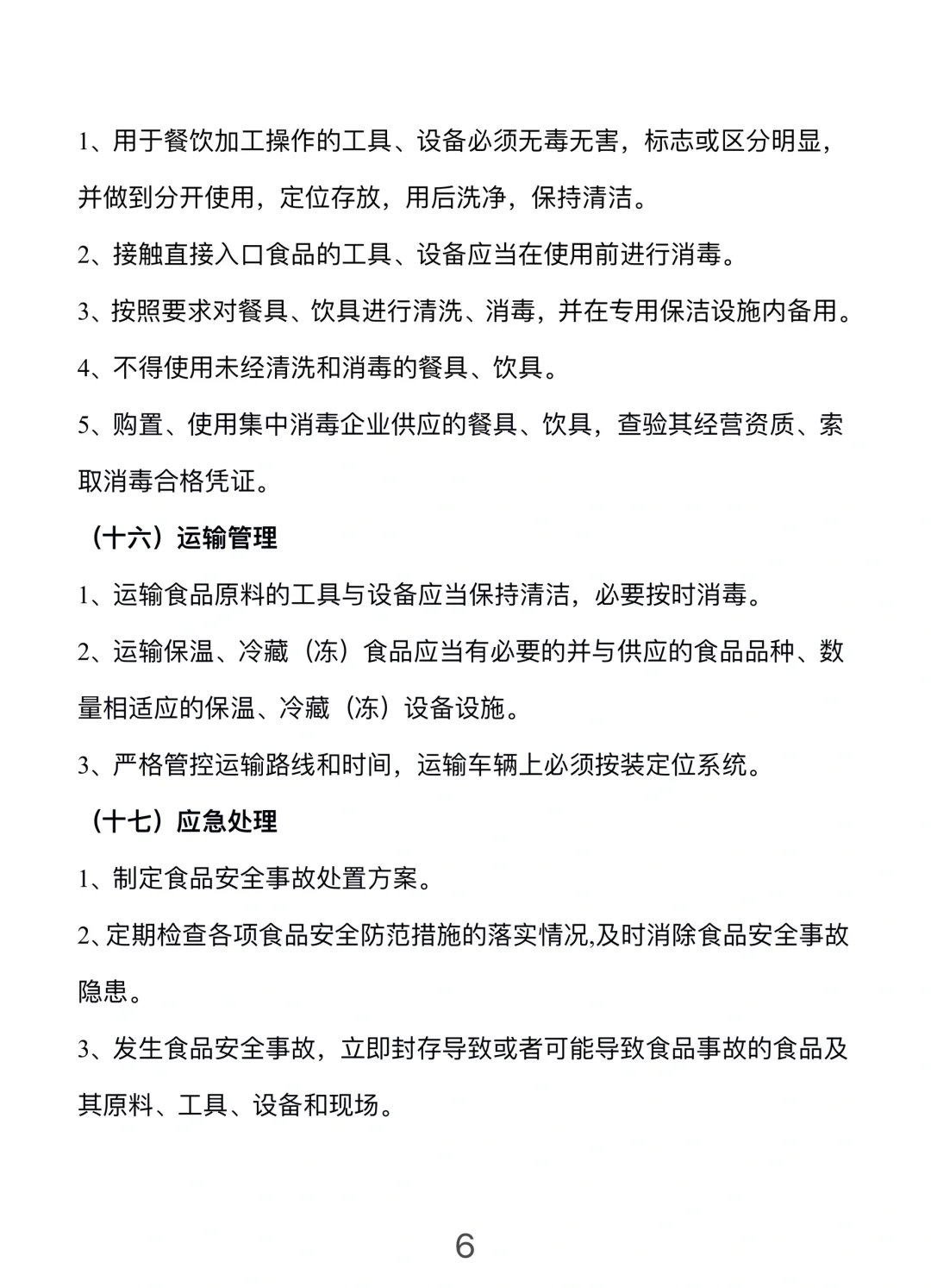 餐饮门店安全管理手册