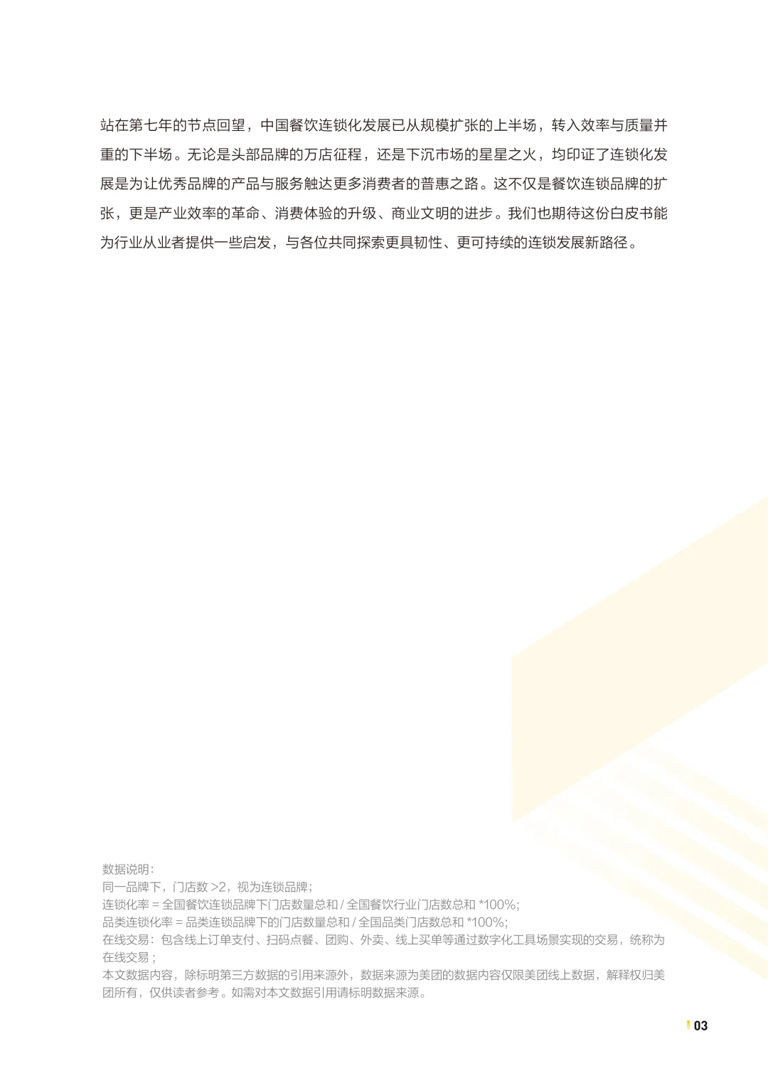 2025年中国餐饮连锁化发展白皮书,餐饮趋势