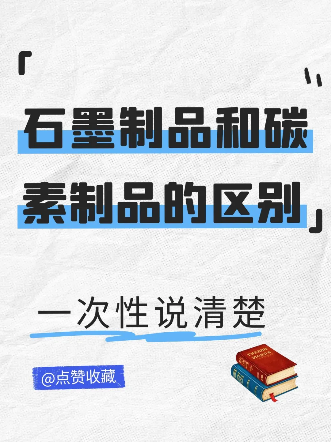 ✨石墨制品VS碳素制品的区别