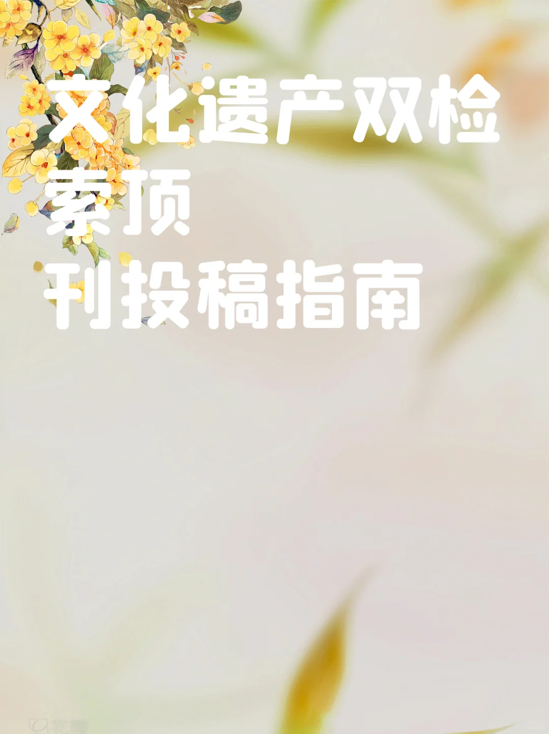 文化遗产双检索顶刊投稿指南