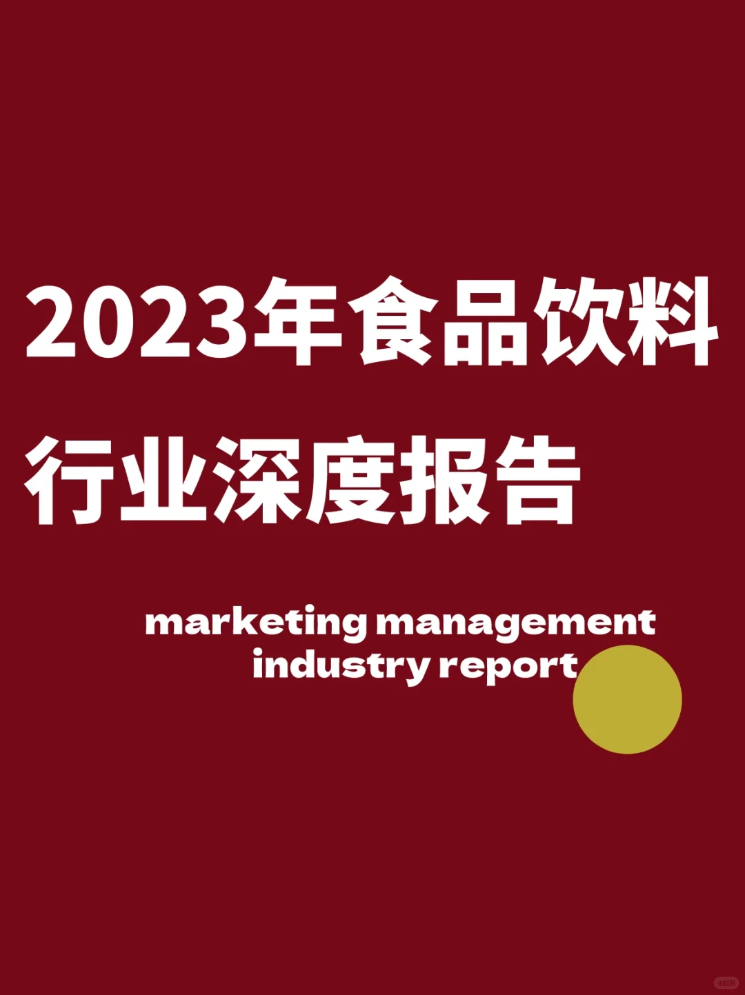 2023年食品饮料行业深度报告｜行业报告