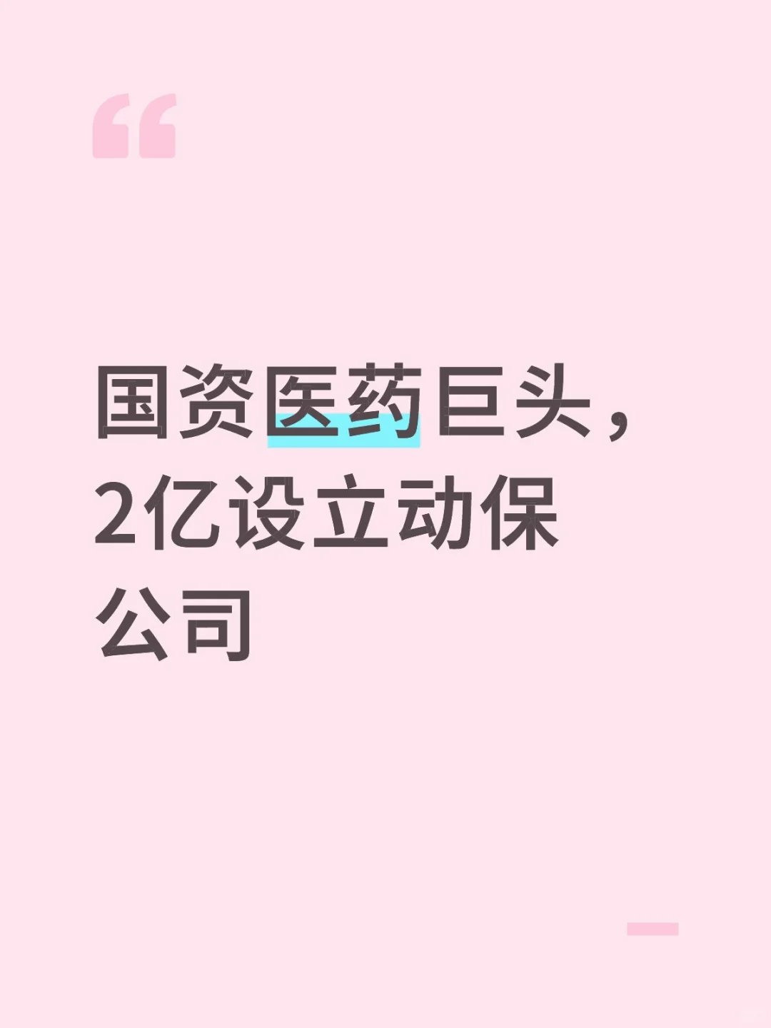 国资医药巨头，2亿设立动保公司