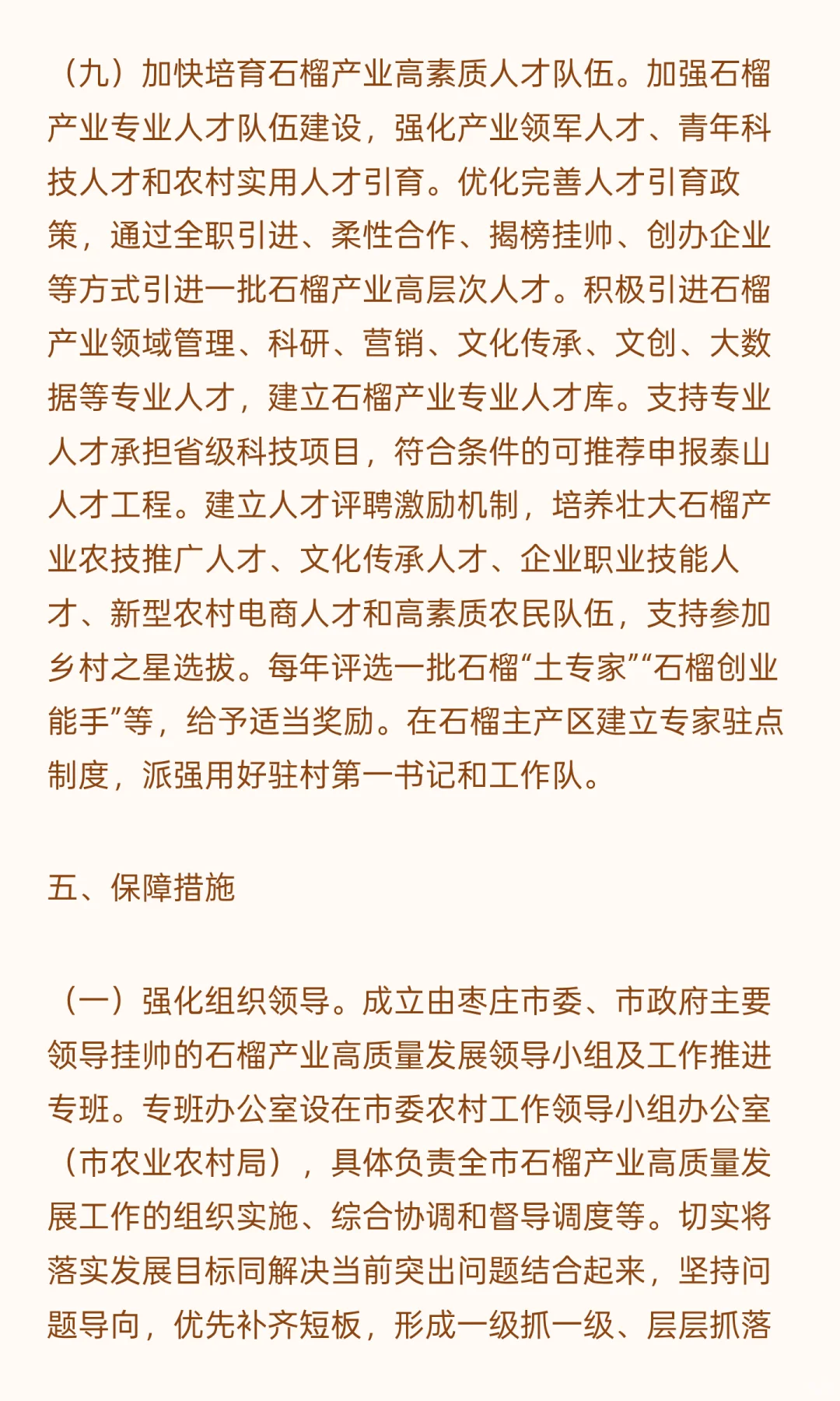 枣庄石榴特色产业发展规划（2024-2035年