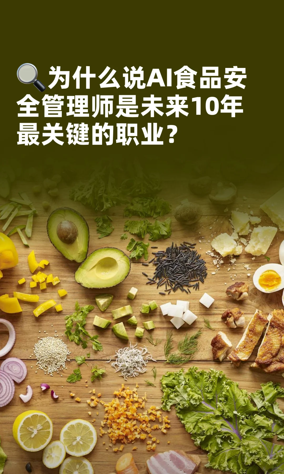 ?为什么说AI食品安全管理师是关键职业？