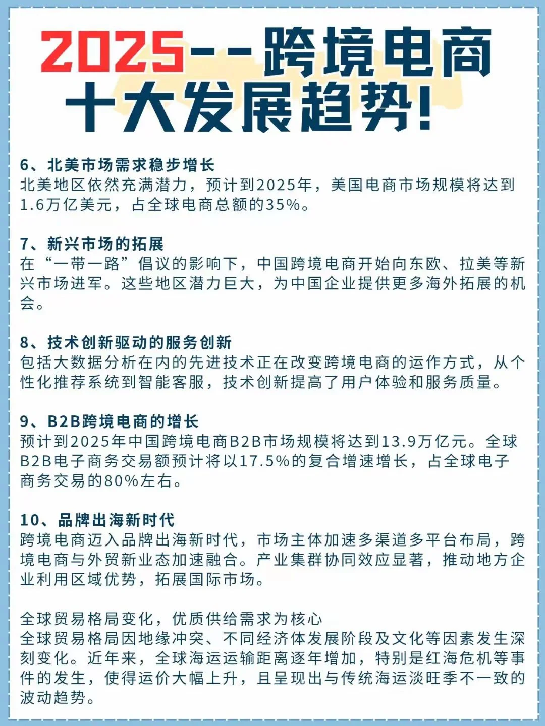 2025跨境电商十大发展趋势?
