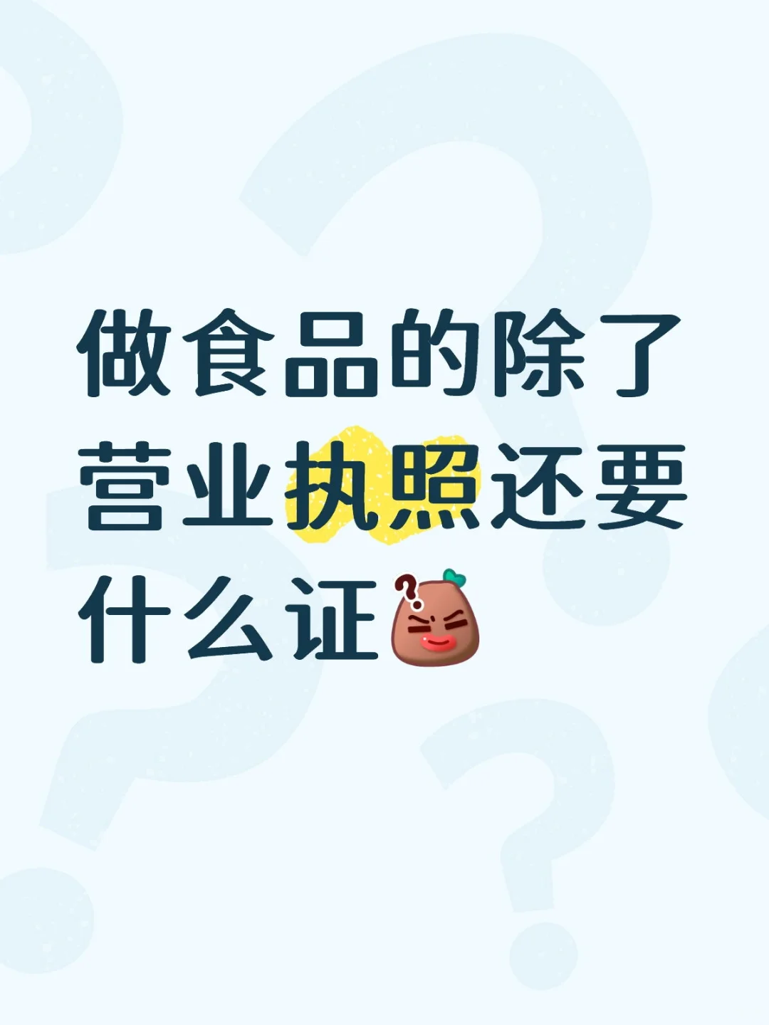 做食品的除了营业执照还要什么证❓