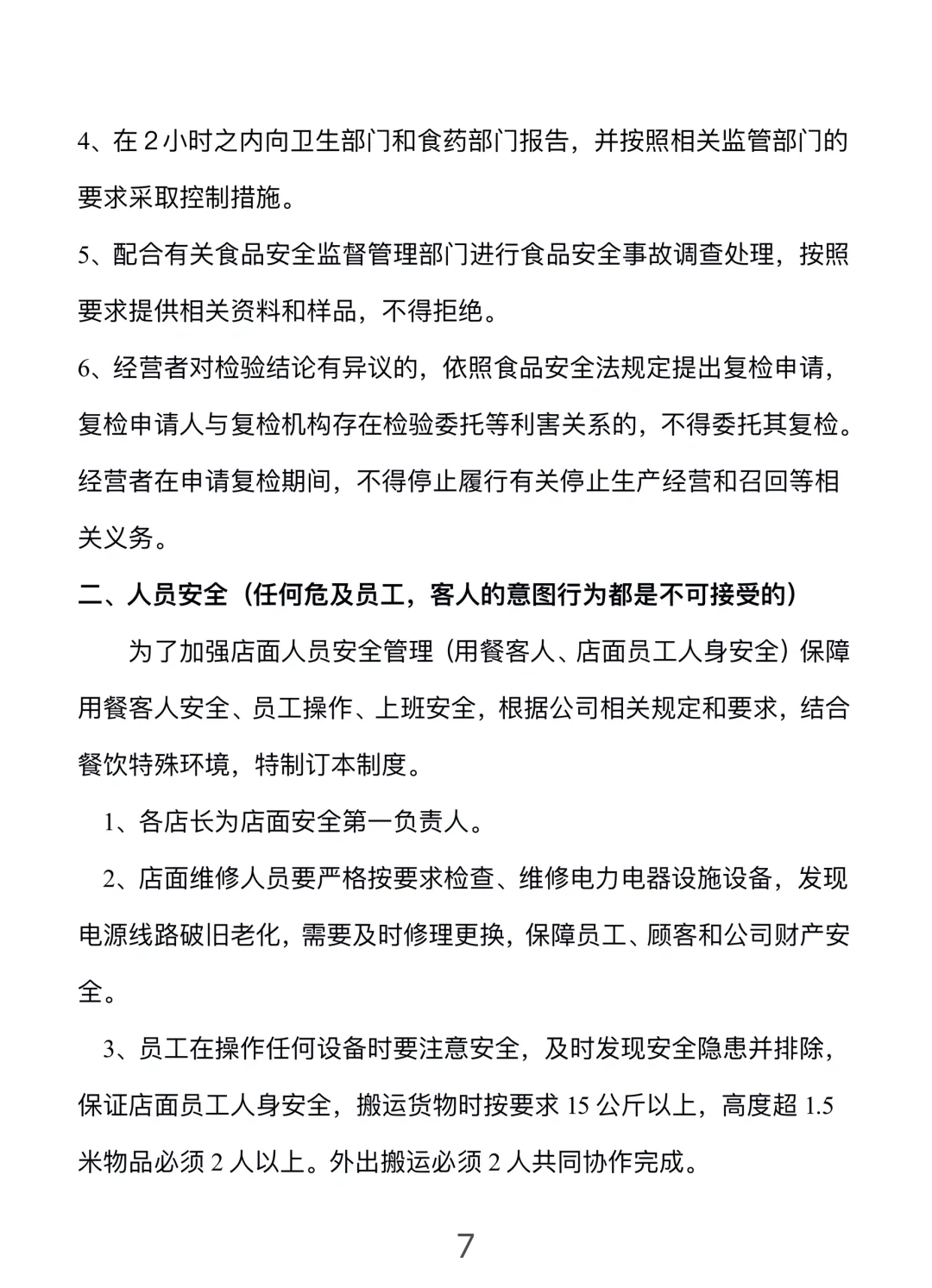 餐饮门店安全管理手册