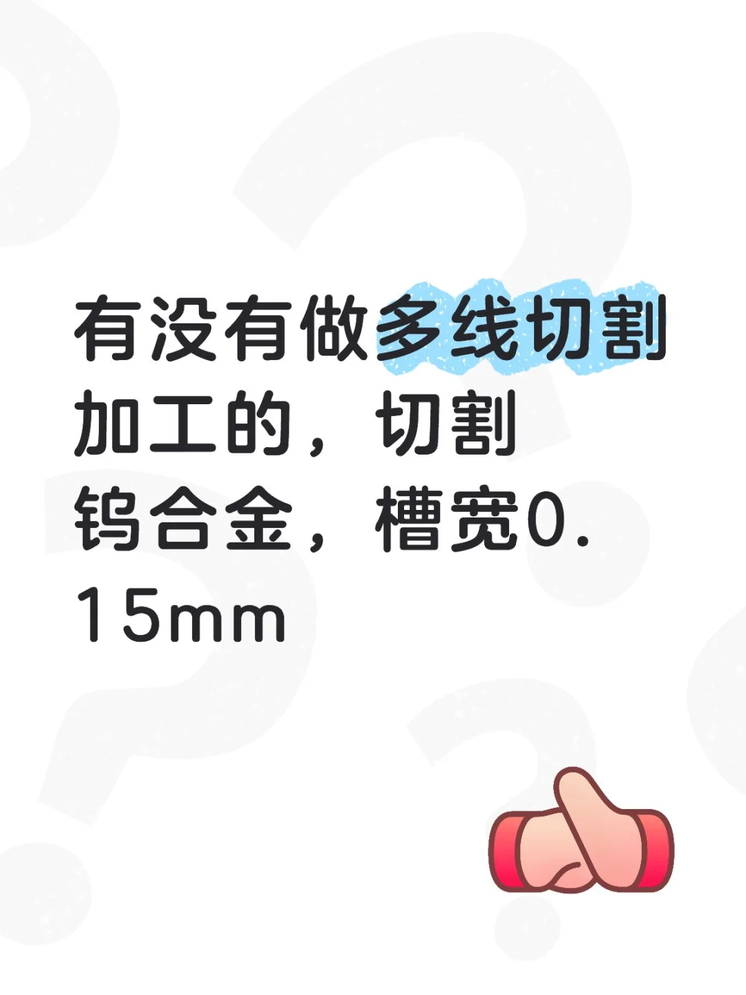 多线切割加工需求，量大