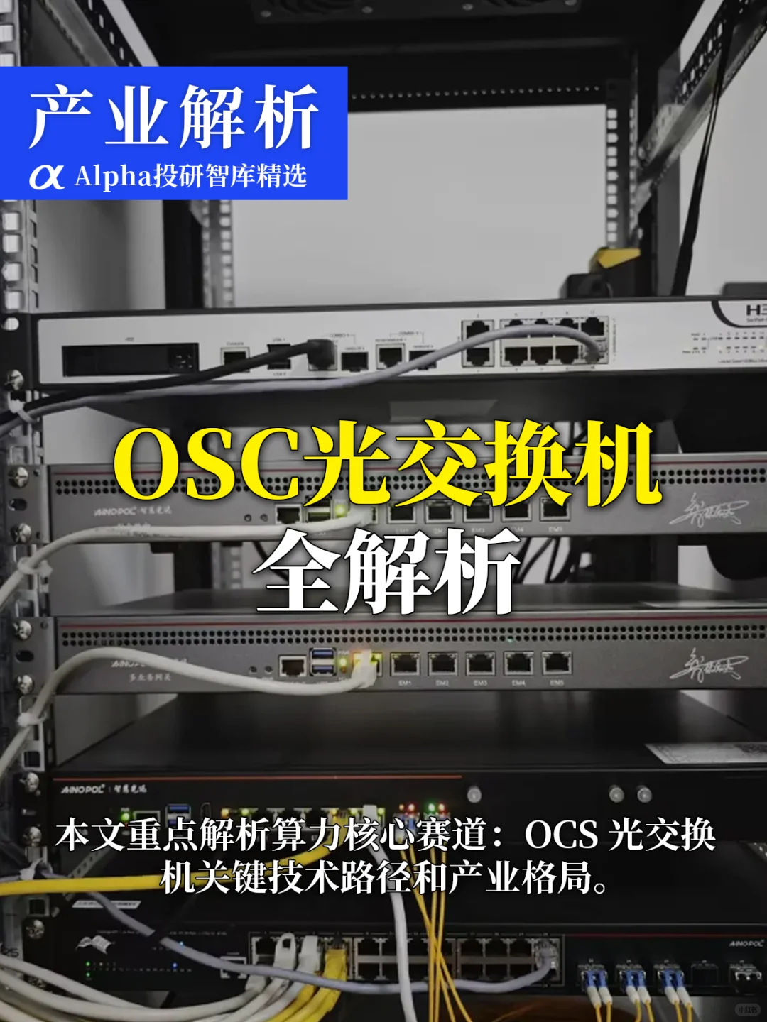 被华为疯抢OCS 光交换机，才是隐藏黑马赛道