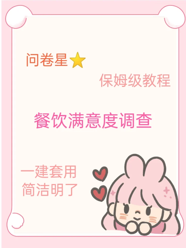 问卷设置太难！快看问卷星⭐️模板.