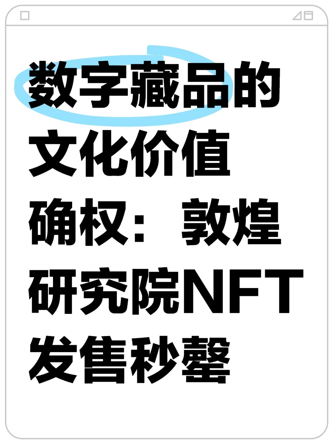 敦煌研究院NFT发售秒罄