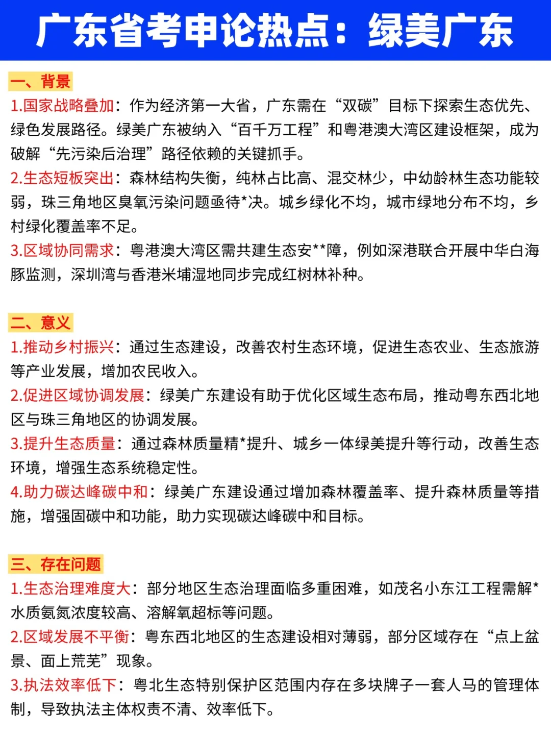 广东省考申论热点：绿美广东?