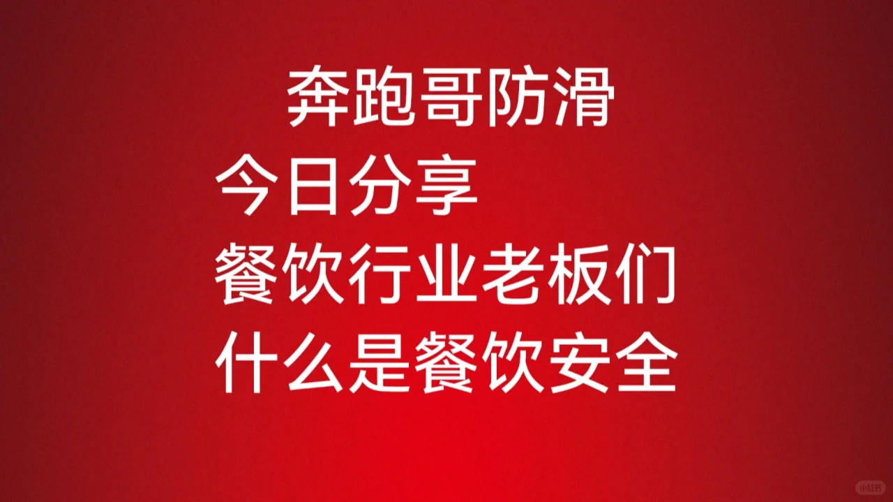 奔跑哥：餐饮行业老板们 什么是餐饮安全