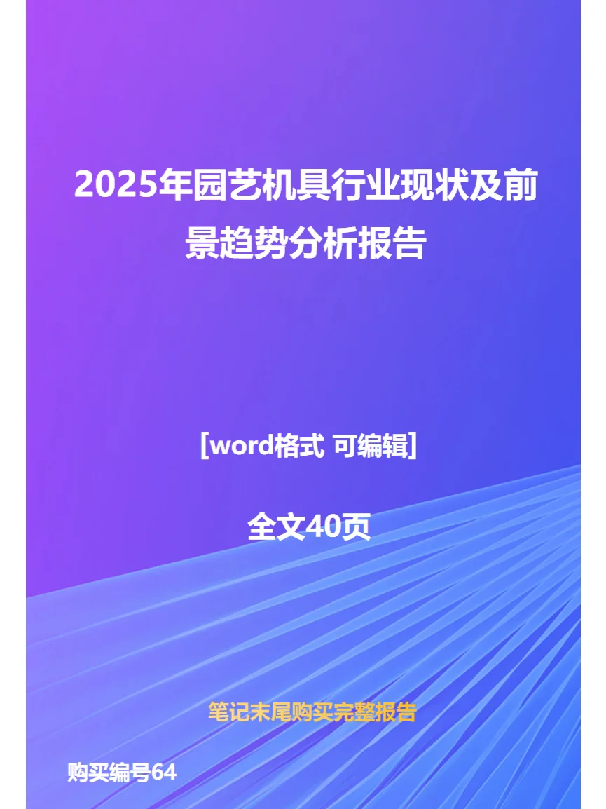2025年园艺机具行业现状及前景趋势分析报告