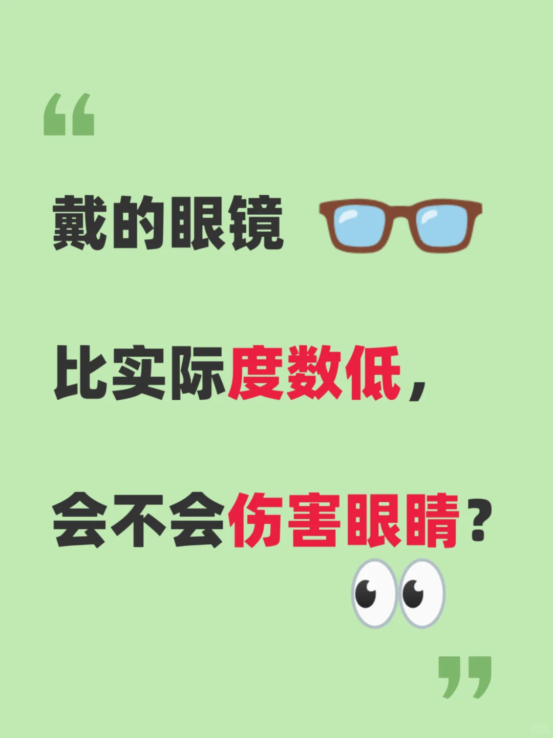 戴的眼镜比实际度数低，会不会伤害眼睛？