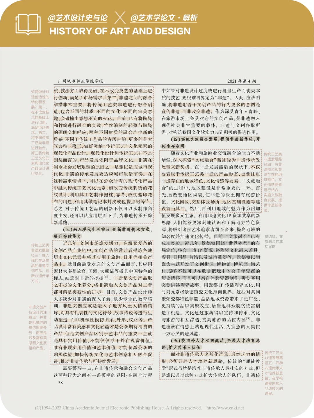 论文·解析｜非遗传承的跨界融合&转化再生