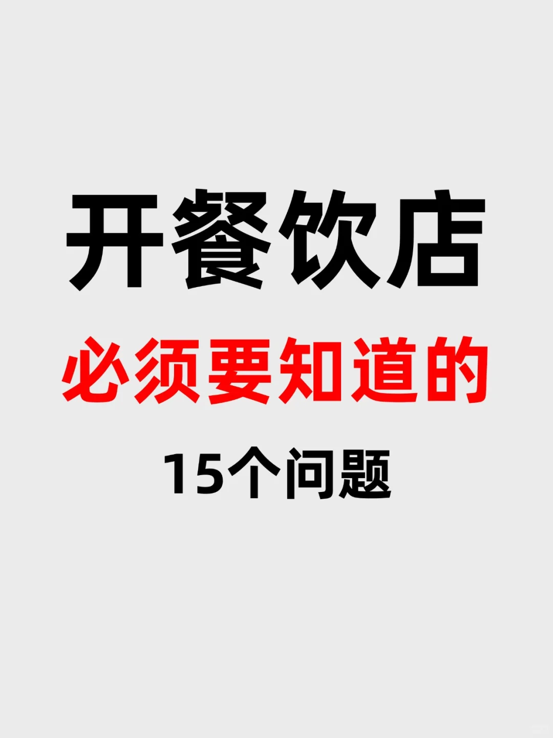 开餐饮店你必须要知道的15个问题