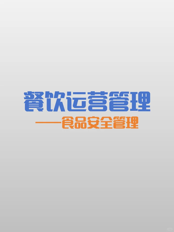 餐饮食品安全如何管理？|干货篇