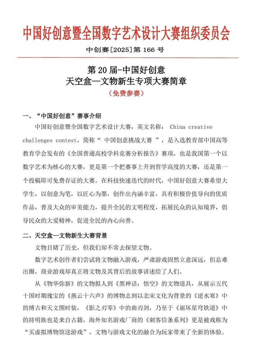 中国好创意 天空盒—文物新生专项赛