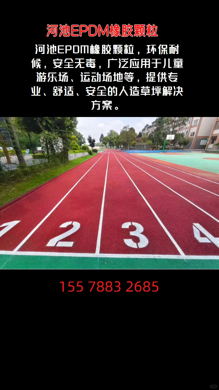 河池EPDM橡胶颗粒助力绿色环保运动场地