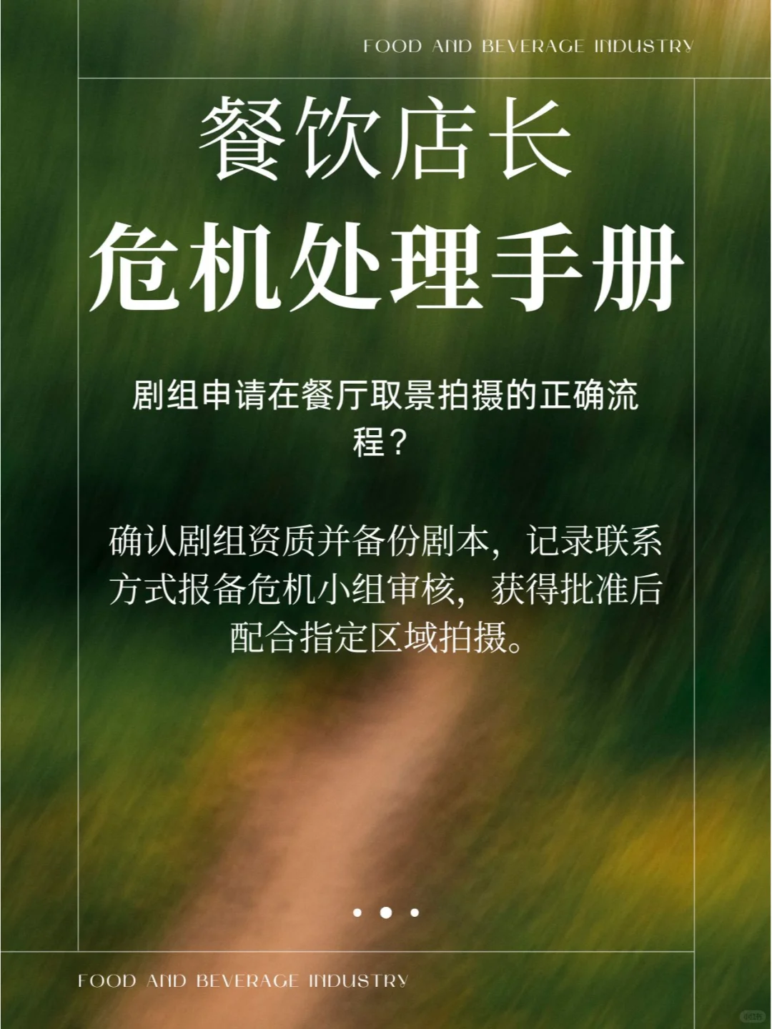 餐饮行业危机处理-店长手册