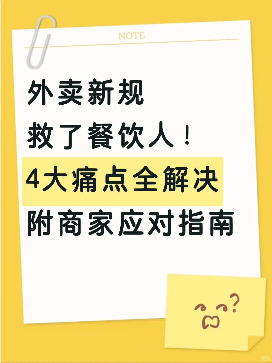 外卖新规救了餐饮人！，附4大痛点指南