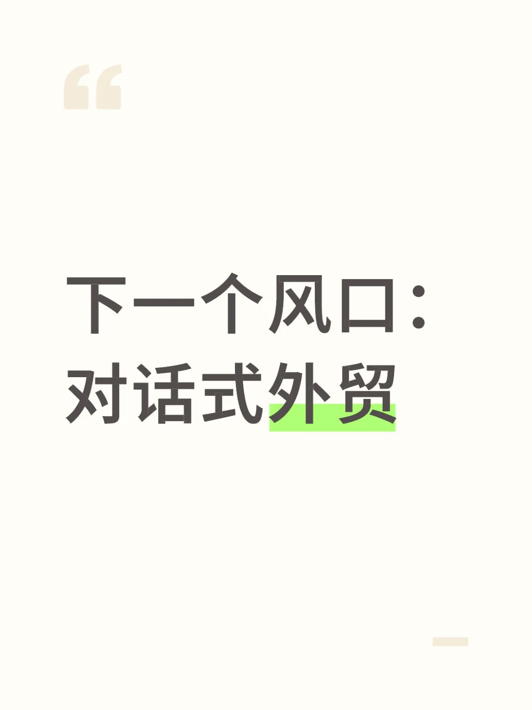 下一个风口：对话式外贸获客