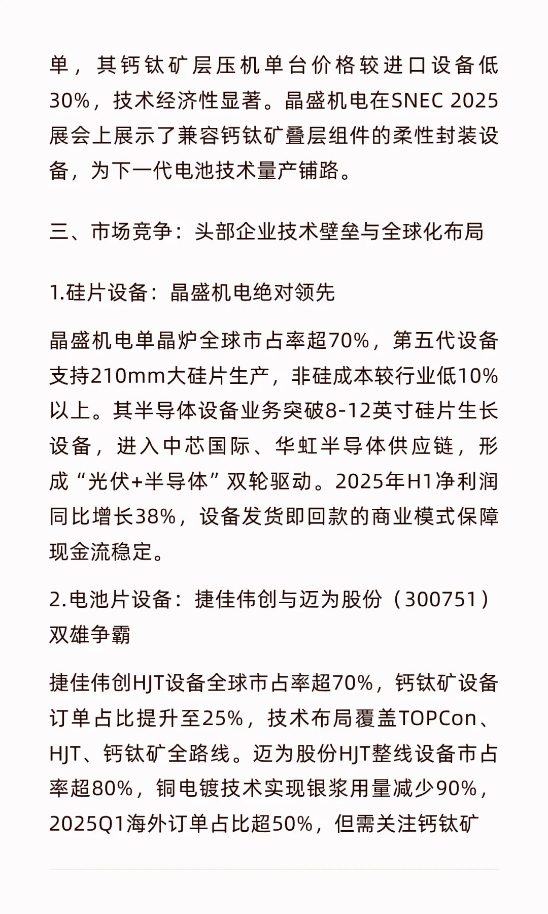 《光伏设备行业核心公司》整理笔记