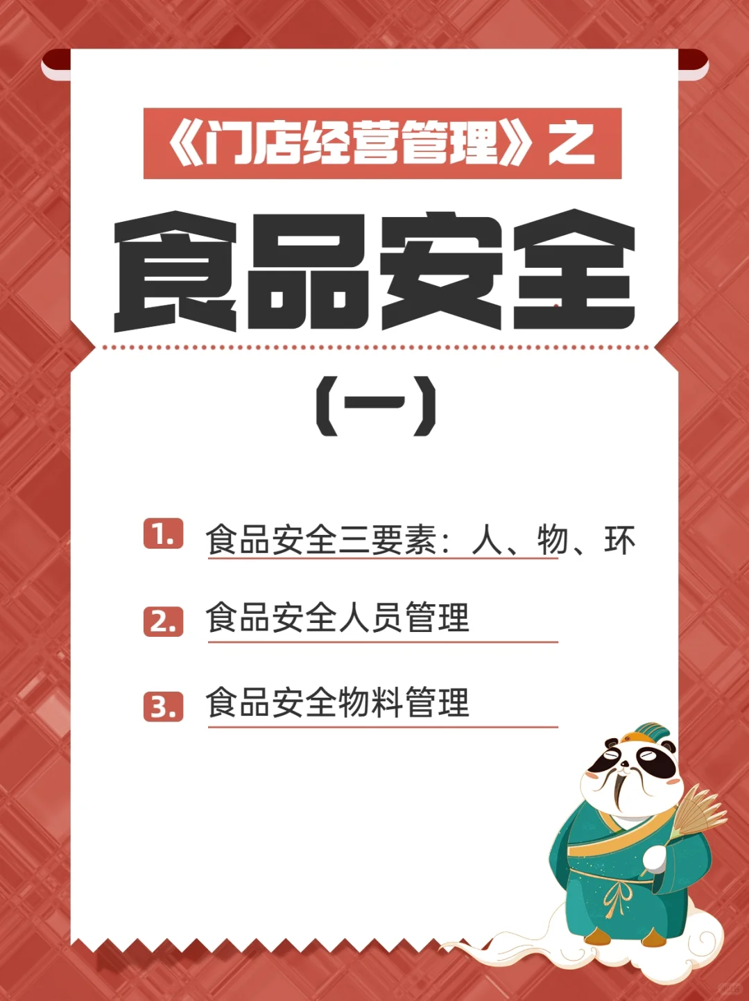 如何从人员与物料端把控餐饮店的食品安全？