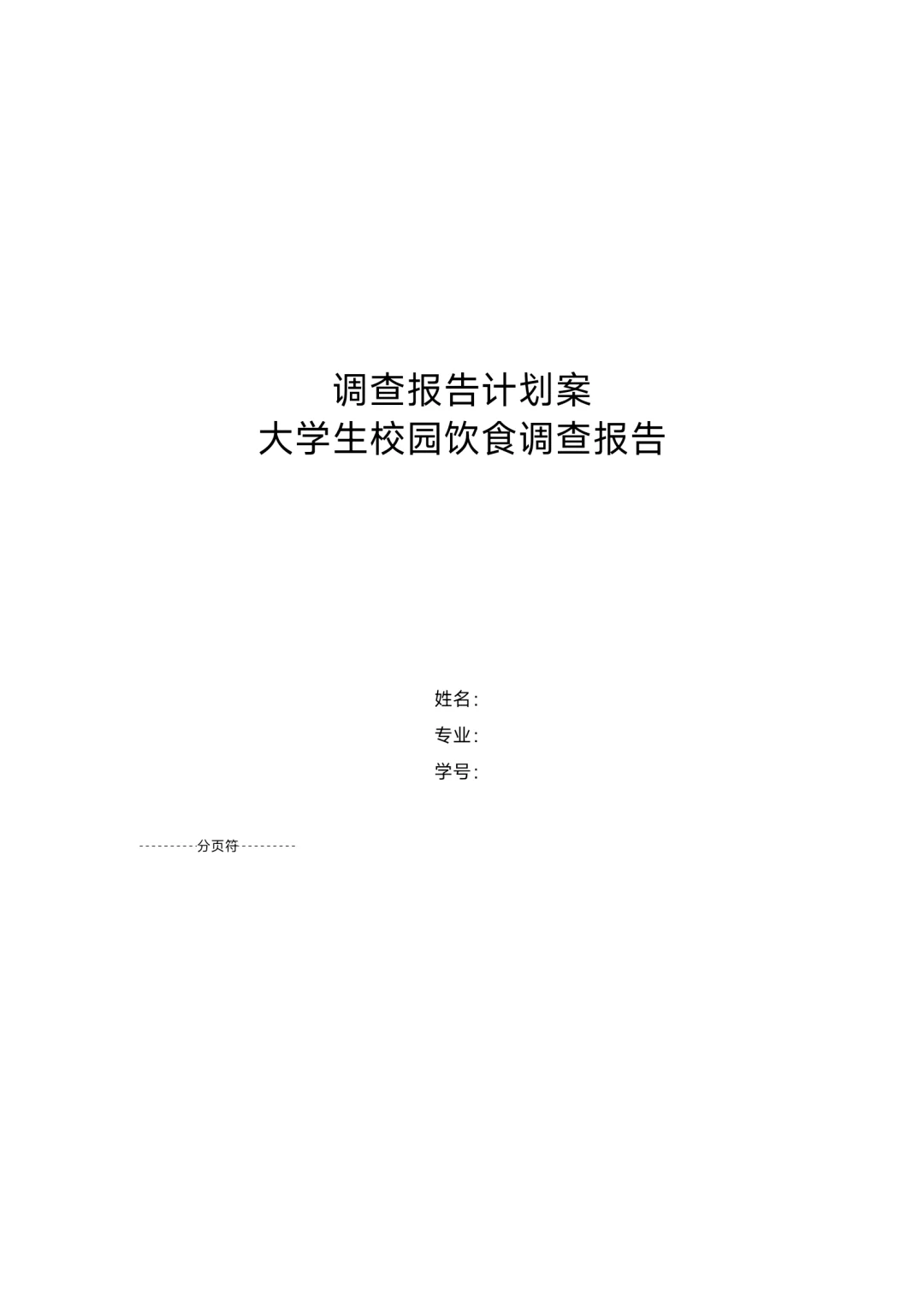 大学生校园餐饮调查报告