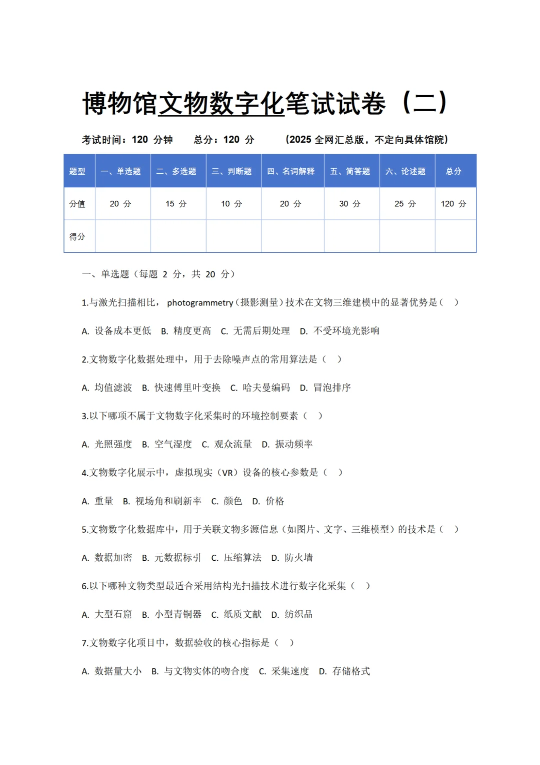 整理好的博物馆文物数字化笔试试卷