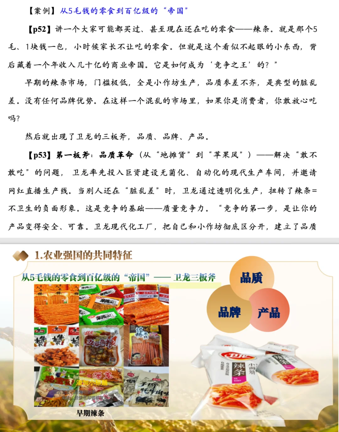 从卫龙辣条看农业强国，形策课还能这么上