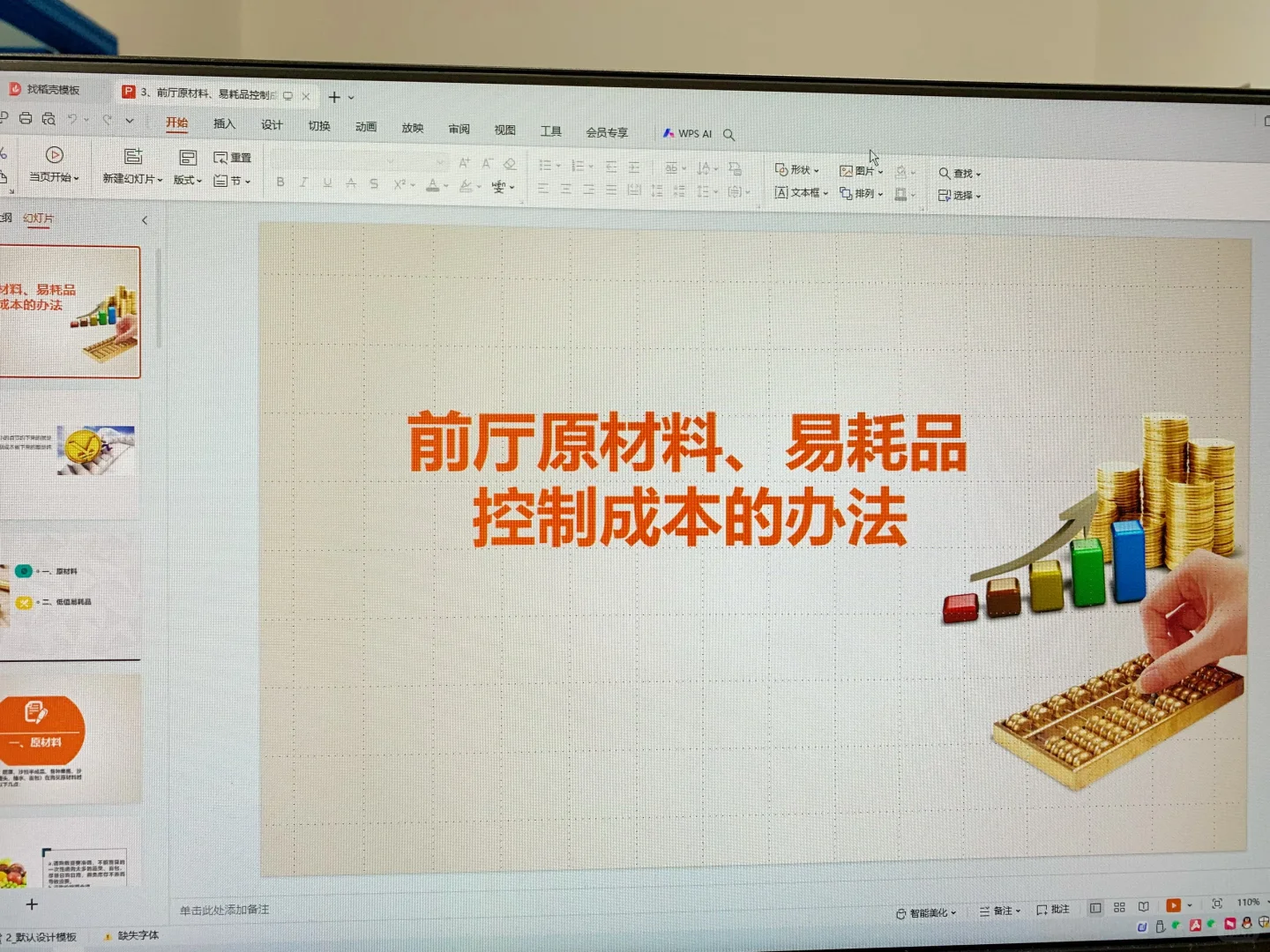 餐饮前厅原材料易耗品成本控制方案PPT文件